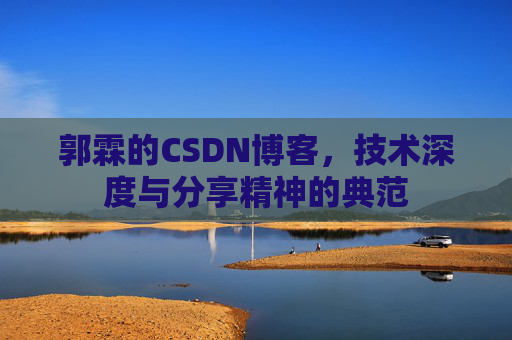 郭霖的CSDN博客，技术深度与分享精神的典范