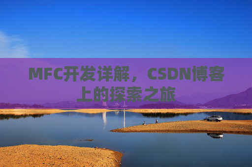 MFC开发详解，CSDN博客上的探索之旅